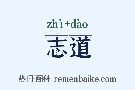 志道是什么意思的图片